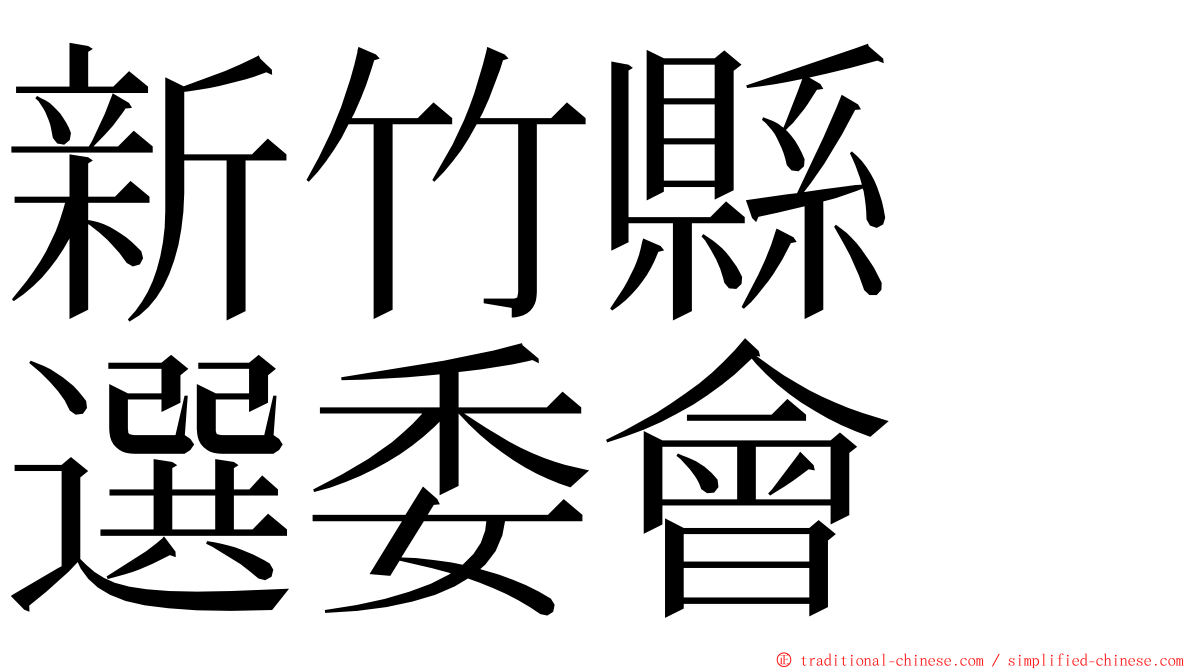 新竹縣　選委會 ming font